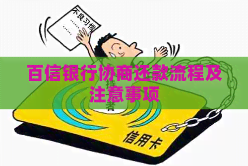 百信银行协商还款流程及注意事项