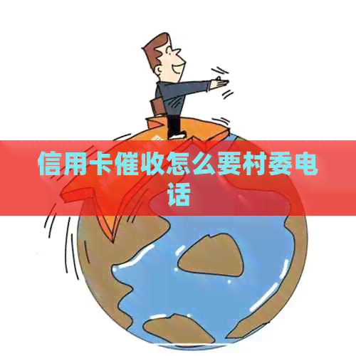 信用卡怎么要村委电话