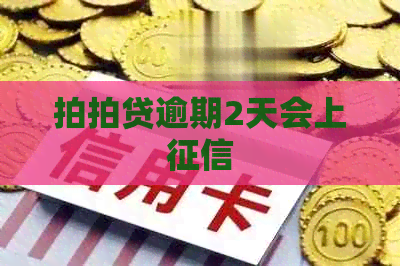 逾期2天会上