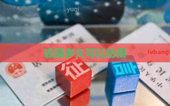 逾期多久可以协商