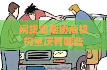 网贷逾期协商机构重庆有哪些