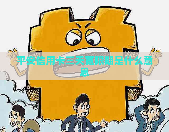 平安信用卡三天宽限期是什么意思