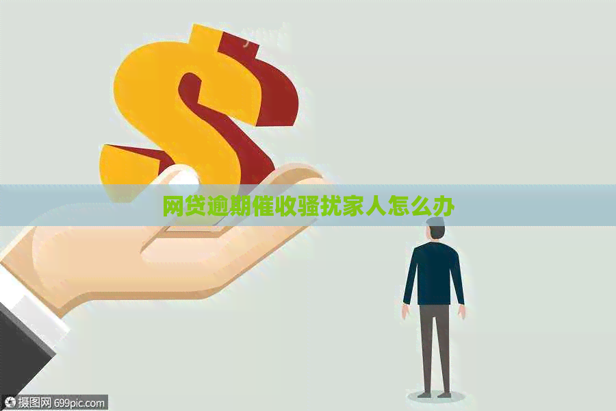 网贷逾期家人怎么办