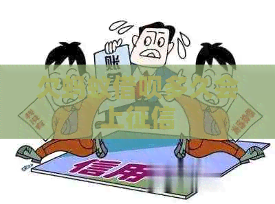 欠蚂蚁网贷多久会上