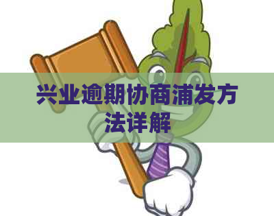 兴业逾期协商浦发方法详解