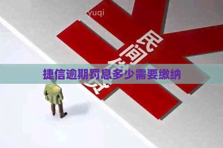 捷信逾期罚息多少需要缴纳