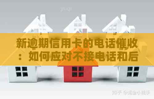 新逾期信用卡的电话：如何应对不接电话和后果？