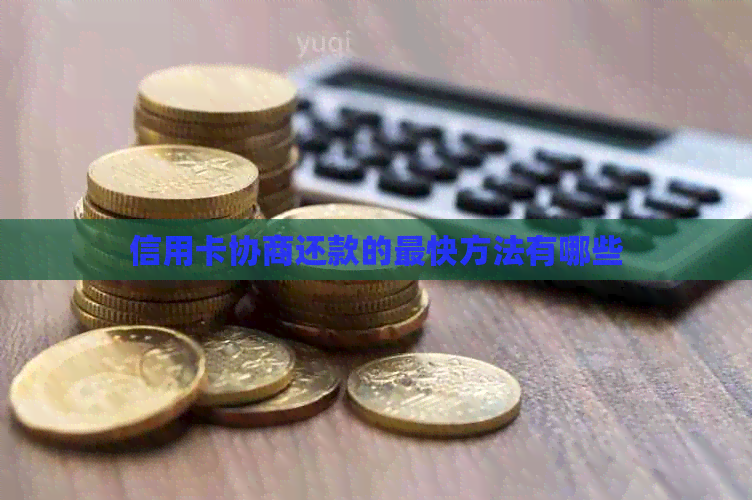 信用卡协商还款的最快方法有哪些