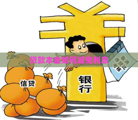 贷款本金如何减免利息