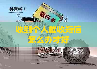 收到个人短信怎么办才好