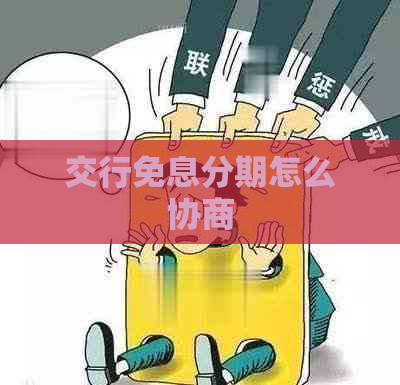 交行免息分期怎么协商