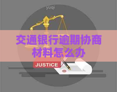 交通银行逾期协商材料怎么办