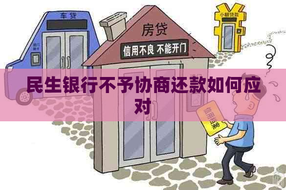 民生银行不予协商还款如何应对