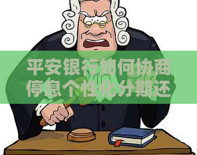 平安银行如何协商停息个性化分期还款方案