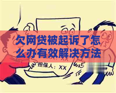 欠网贷被起诉了怎么办有效解决方法