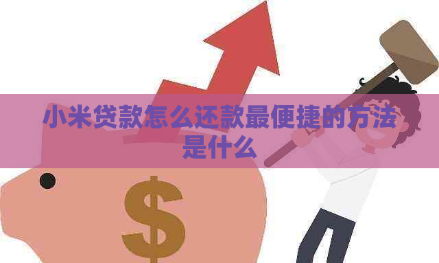 小米贷款怎么还款最便捷的方法是什么