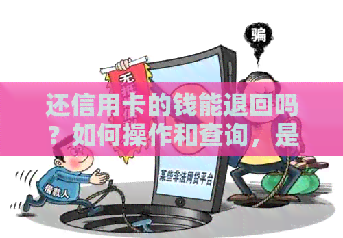 还信用卡的钱能退回吗？如何操作和查询，是否可撤销或取出来？