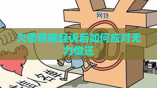 欠借呗被起诉后如何应对无力偿还