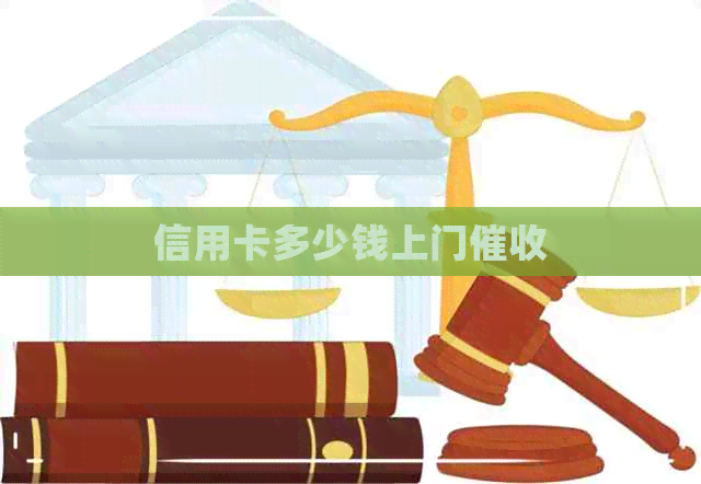 信用卡多少钱上门