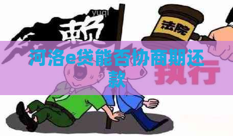 河洛e贷能否协商期还款