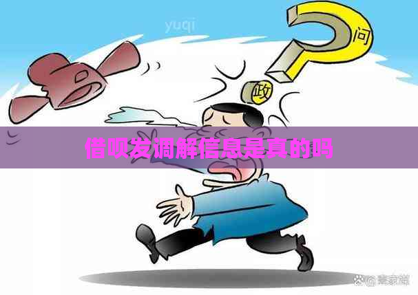 借呗发调解信息是真的吗