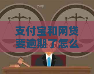 支付宝和网贷要逾期了怎么办呢