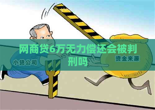 网商贷6万无力偿还会被判刑吗