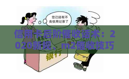 信用卡后阶话术：2020新规、m2技巧与心态调整