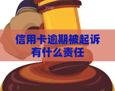 信用卡逾期被起诉有什么责任