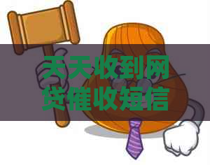 天天收到网贷短信怎么办才好