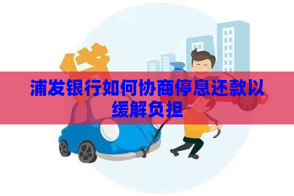 浦发银行如何协商停息还款以缓解负担