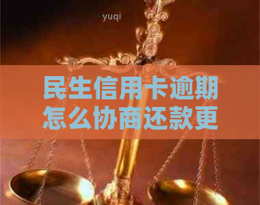 民生信用卡逾期怎么协商还款更划算