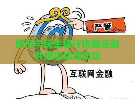 如何与民生银行协商还款并成功达成协议