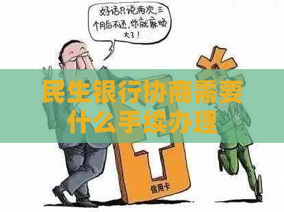 民生银行协商需要什么手续办理