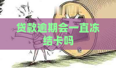 贷款逾期会一直冻结卡吗