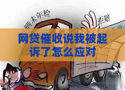 网贷说我被起诉了怎么应对