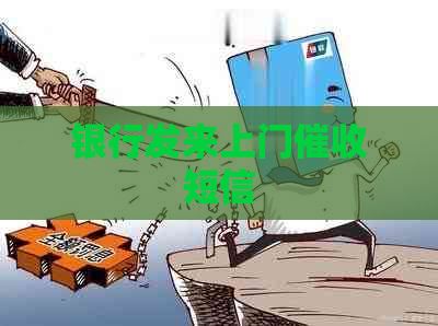 银行发来上门短信