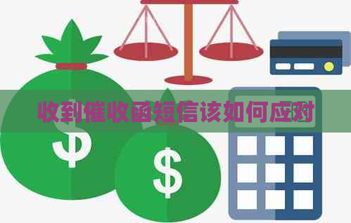 收到函短信该如何应对