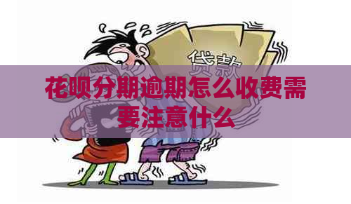 花呗分期逾期怎么收费需要注意什么