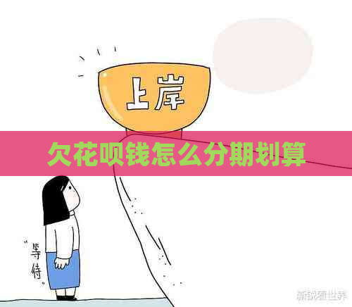 欠花呗钱怎么分期划算