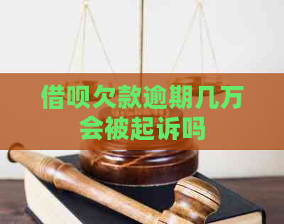 借呗欠款逾期几万会被起诉吗