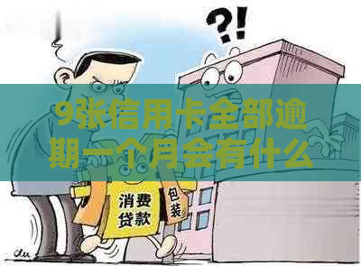 9张信用卡全部逾期一个月会有什么后果