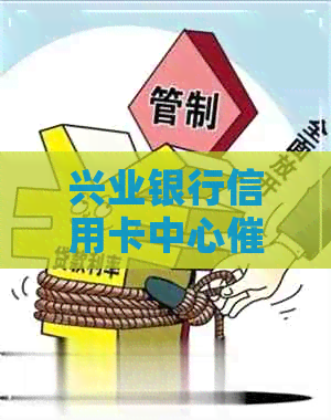 兴业银行信用卡中心