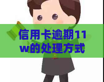 信用卡逾期11w的处理方式