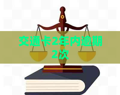 交通卡2年内逾期2次