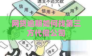 网贷逾期如何找第三方代偿公司