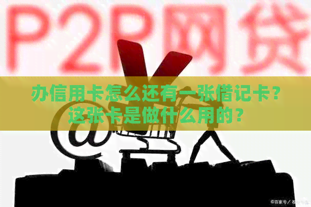 办信用卡怎么还有一张借记卡？这张卡是做什么用的？