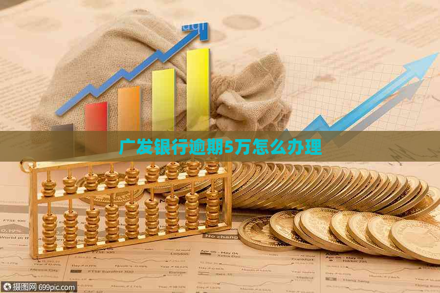 广发银行逾期5万怎么办理