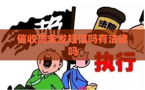 周末发短信吗有法律吗