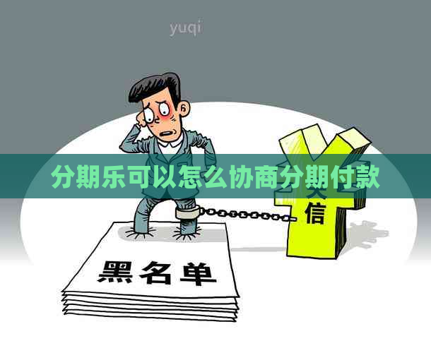 可以怎么协商分期付款